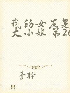 我的女友是恶劣大小姐 第264章