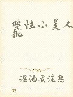 双性小美人被疯批