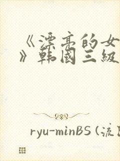 《漂亮的女邻居》韩国三级