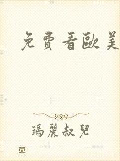 免费看欧美的胸