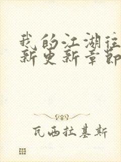 我的江湖往事最新更新章节列表