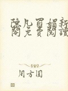 陈凡罗媚新笔趣阁免费阅读