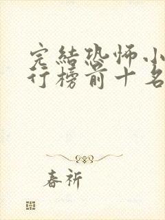 完结恐怖小说排行榜前十名完本