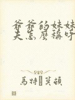 爷爷的妹妹的丈夫怎么称呼封面