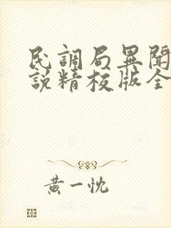 民调局异闻录小说精校版全集txt