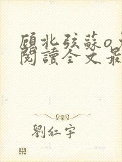 顾北弦苏o免费阅读全文最新章节