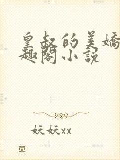 皇叔的美娇妾笔趣阁小说