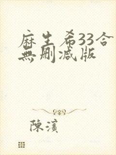 麻生希33合集无删减版封面