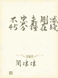 不忠未删减版145分钟在线观看