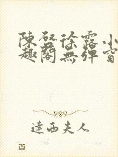 陈启徐露小说笔趣阁无弹窗