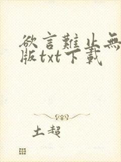 欲言难止无删减版txt下载