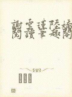 谢云瑾陆娇免费阅读笔趣阁