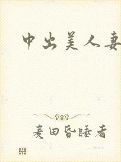 中出美人妻