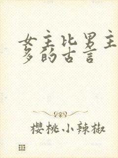 女主比男主大很多的古言