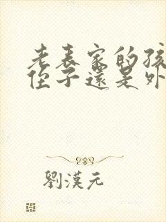 老表家的孩子是侄子还是外甥封面