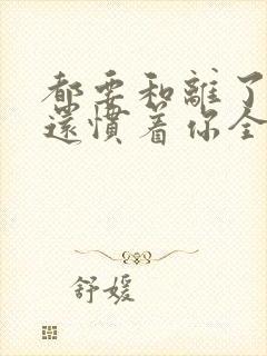 都要和离了,谁还惯着你全文免费阅读