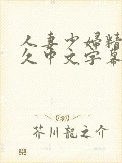 人妻少妇精品久久中文字幕