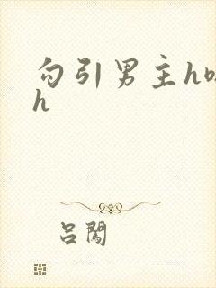 勾引男主h嗯啊h