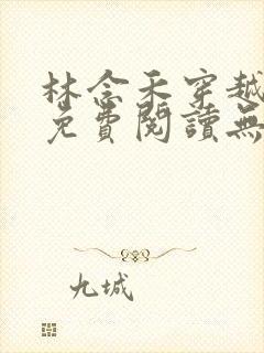 林念禾穿越小说免费阅读无弹窗