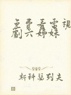 免费看电视连续剧六姊妹