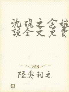 沈砚之余婉秋小说全文免费阅读笔趣阁