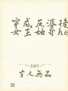 穿成反派后我和女主她哥he了