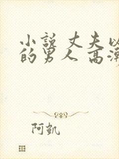 小说 丈夫以外的男人 高潮