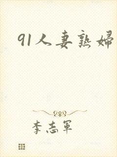 91人妻熟妇