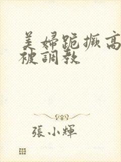 美妇跪撅高屁股被调教封面