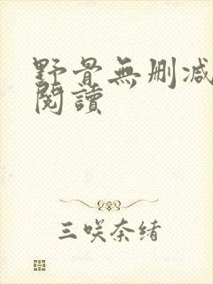 野骨无删减全本阅读