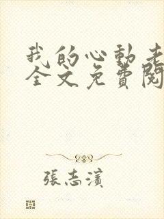 我的心动老板娘全文免费阅读