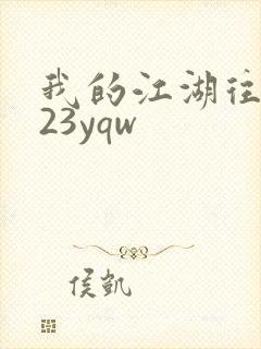 我的江湖往事123yqw