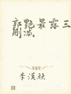 郭艳最露三级未删减