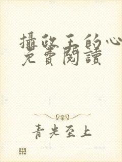 摄政王的心尖宠免费阅读