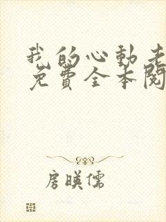 我的心动老板娘免费全本阅读