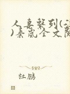 人妻系列(淫篇)秦岚全文阅读