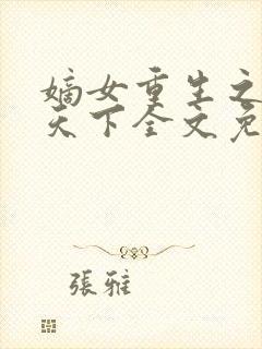 嫡女重生之凤谋天下全文免费阅读