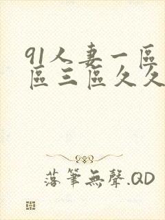 91人妻一区二区三区久久