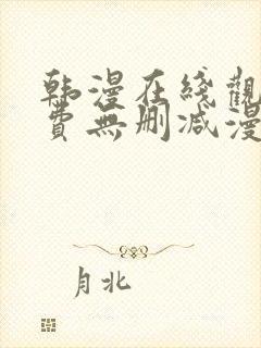 韩漫在线观看免费无删减漫画入口封面