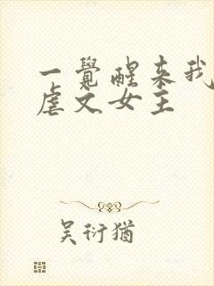 一觉醒来我成了虐文女主