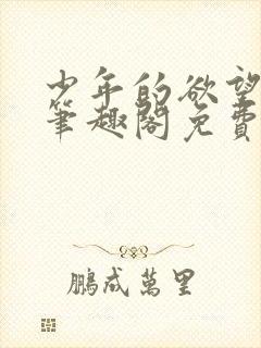 少年的欲望小说笔趣阁免费阅读