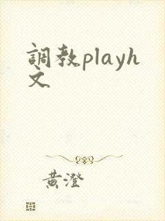 调教playh文