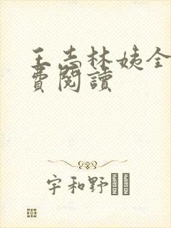 王志林姨全文免费阅读封面