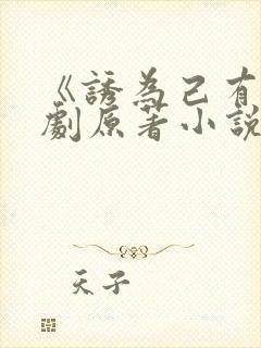 《诱为己有》短剧原著小说结局封面