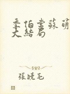 季伯常苏萌小说大结局