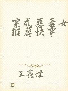 穿成恶毒女配文推荐快穿