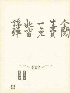 锦此一生全文无弹窗免费阅读封面