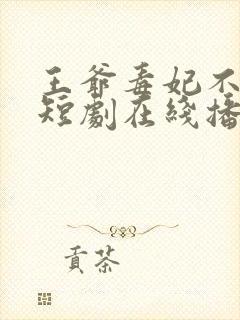 王爷毒妃不好惹短剧在线播放