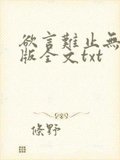 欲言难止无删减版全文txt