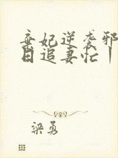 弃妃逆袭邪王日日追妻忙丨